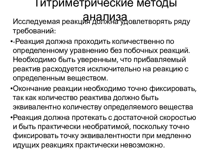 Титриметрические методы анализа Исследуемая реакция должна удовлетворять ряду требований: -Реакция должна