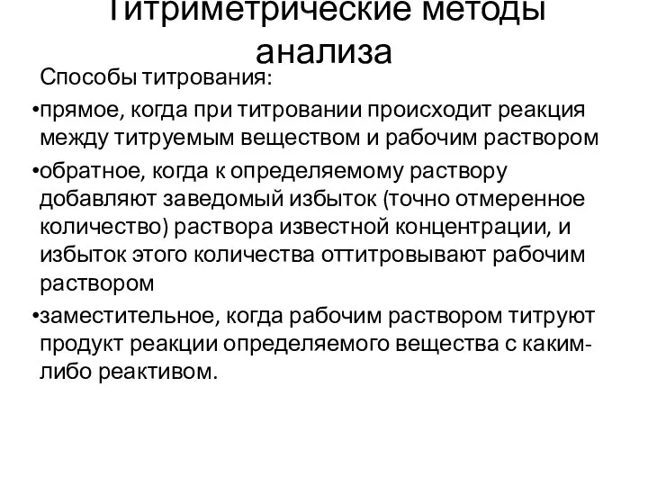 Титриметрические методы анализа Способы титрования: прямое, когда при титровании происходит реакция