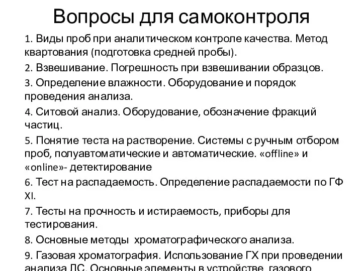 Вопросы для самоконтроля 1. Виды проб при аналитическом контроле качества. Метод