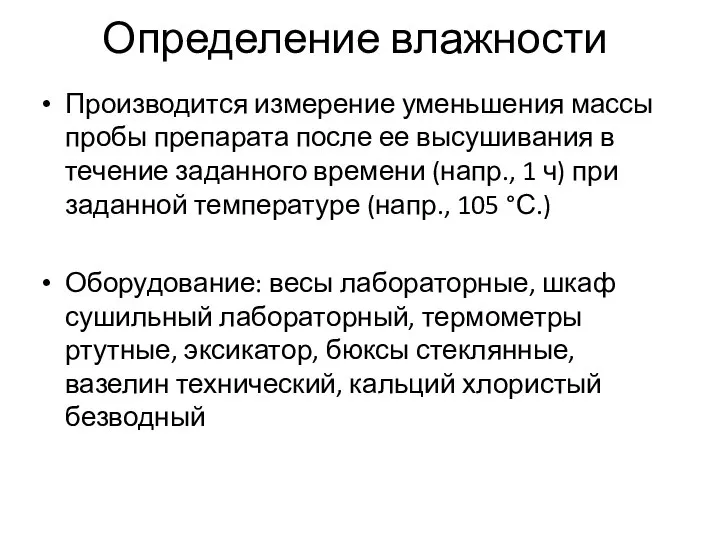 Определение влажности Производится измерение уменьшения массы пробы препарата после ее высушивания