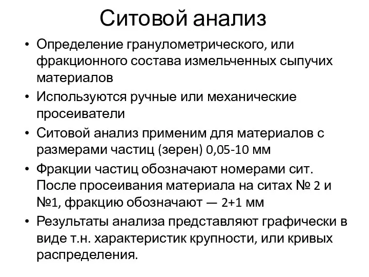 Определение гранулометрического, или фракционного состава измельченных сыпучих материалов Используются ручные или