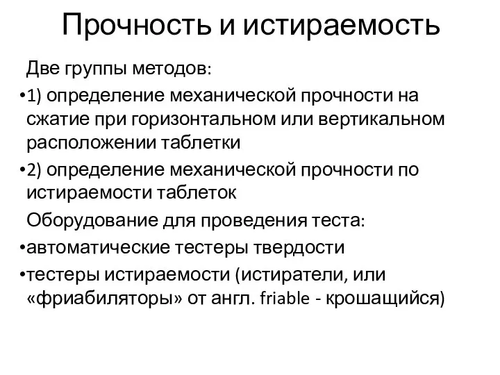 Две группы методов: 1) определение механической прочности на сжатие при горизонтальном