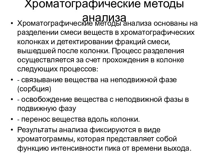 Хроматографические методы анализа основаны на разделении смеси веществ в хроматографических колонках