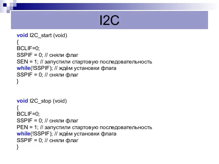 I2C void I2C_start (void) { BCLIF=0; SSPIF = 0; // сняли