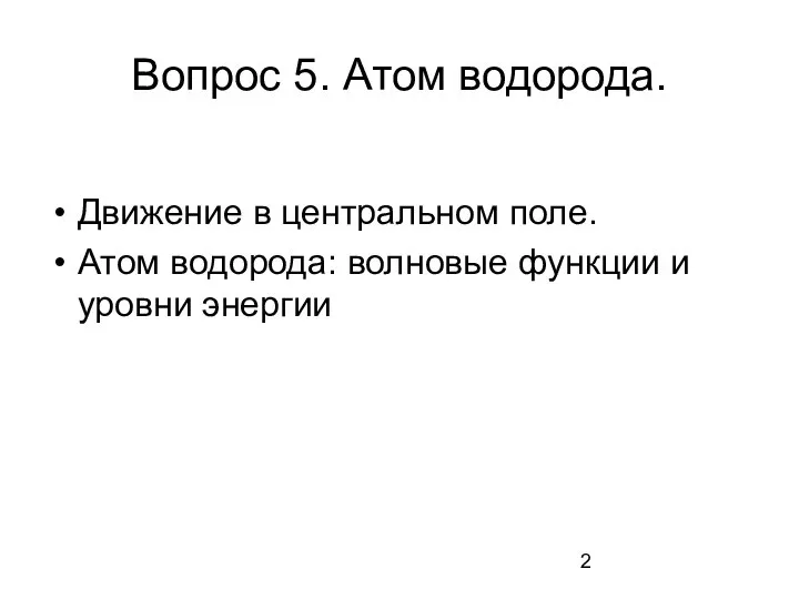 Вопрос 5. Атом водорода. Движение в центральном поле. Атом водорода: волновые функции и уровни энергии