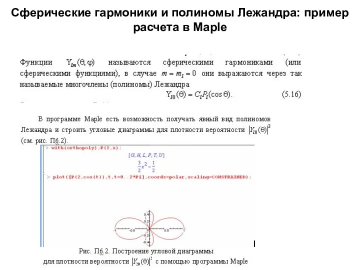 Сферические гармоники и полиномы Лежандра: пример расчета в Maple