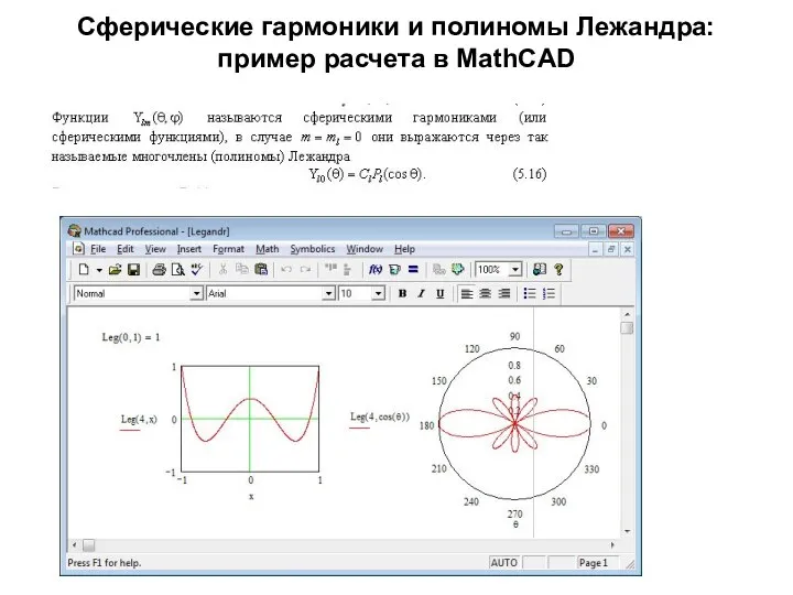 Сферические гармоники и полиномы Лежандра: пример расчета в MathCAD