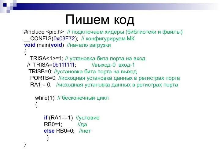 Пишем код #include // подключаем хидеры (библиотеки и файлы) __CONFIG(0x03F72); //