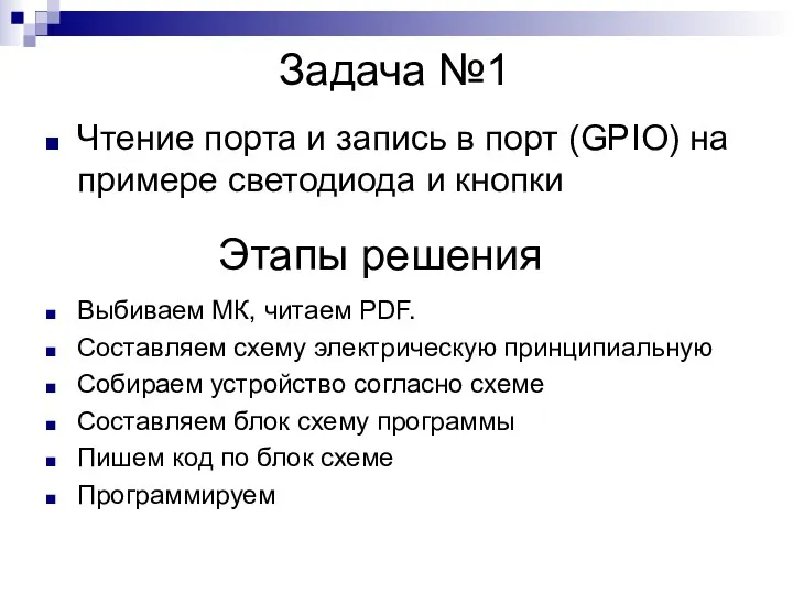 Задача №1 Чтение порта и запись в порт (GPIO) на примере