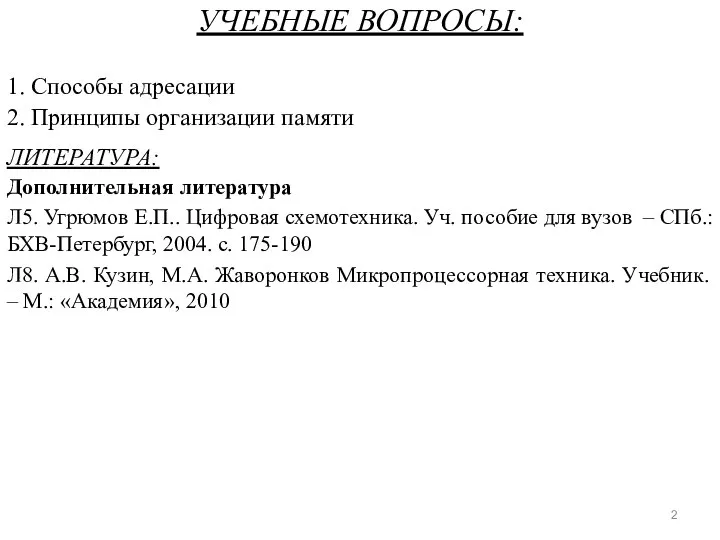 УЧЕБНЫЕ ВОПРОСЫ: 1. Способы адресации 2. Принципы организации памяти ЛИТЕРАТУРА: Дополнительная