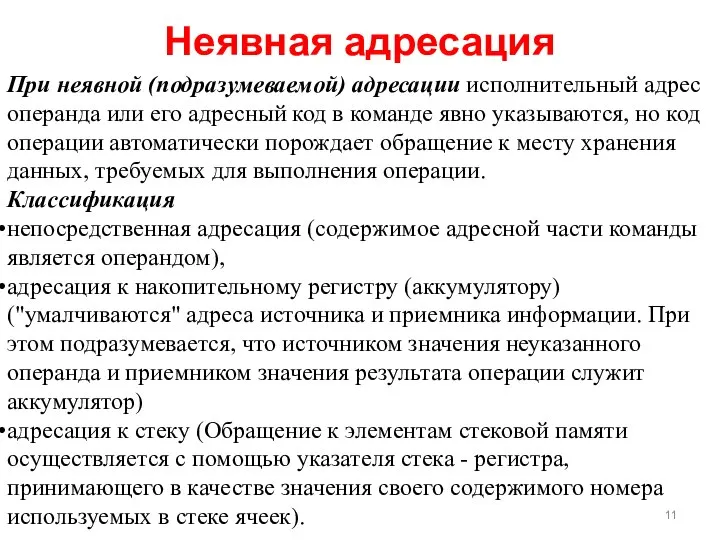 Неявная адресация При неявной (подразумеваемой) адресации исполнительный адрес операнда или его