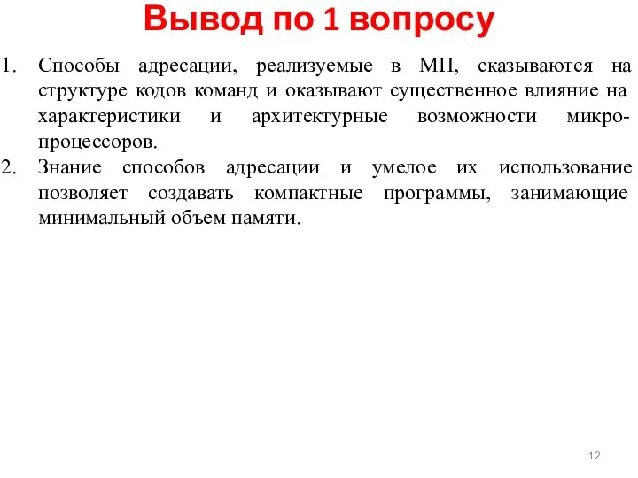 Вывод по 1 вопросу Способы адресации, реализуемые в МП, сказываются на