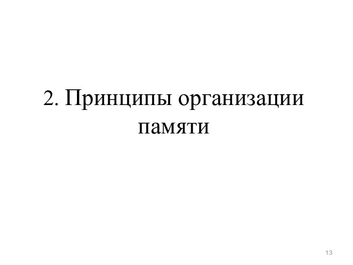 2. Принципы организации памяти