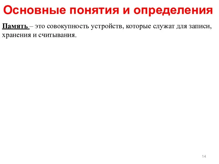 Память – это совокупность устройств, которые служат для записи, хранения и считывания. Основные понятия и определения