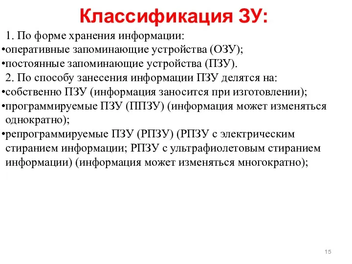 1. По форме хранения информации: оперативные запоминающие устройства (ОЗУ); постоянные запоминающие