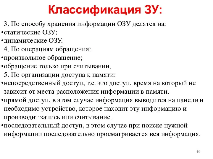 3. По способу хранения информации ОЗУ делятся на: статические ОЗУ; динамические