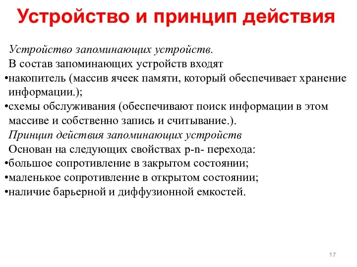 Устройство и принцип действия Устройство запоминающих устройств. В состав запоминающих устройств