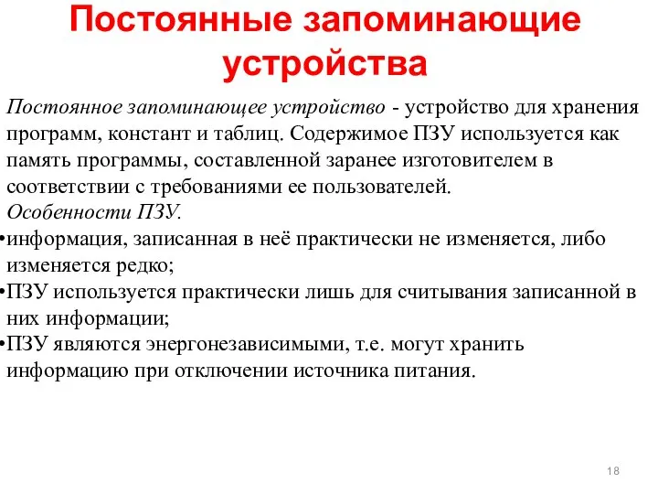 Постоянное запоминающее устройство - устройство для хранения программ, констант и таблиц.