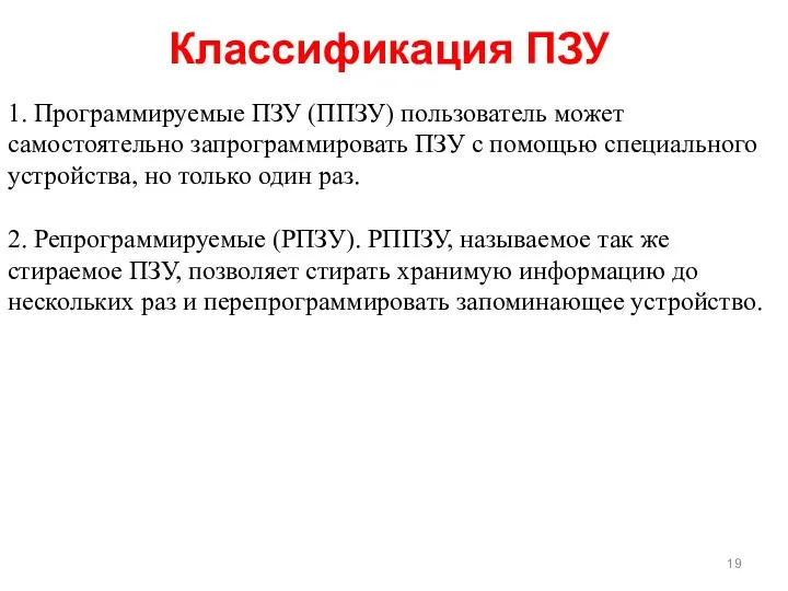 1. Программируемые ПЗУ (ППЗУ) пользователь может самостоятельно запрограммировать ПЗУ с помощью