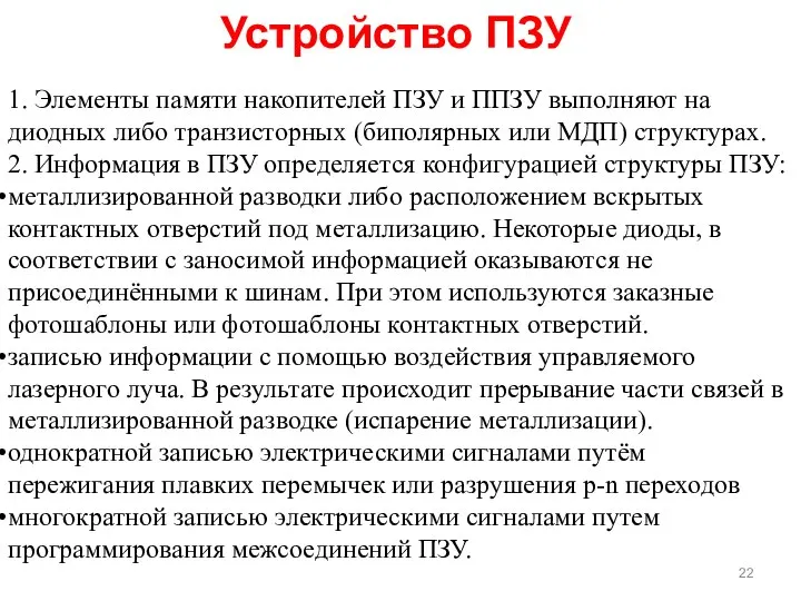 Устройство ПЗУ 1. Элементы памяти накопителей ПЗУ и ППЗУ выполняют на