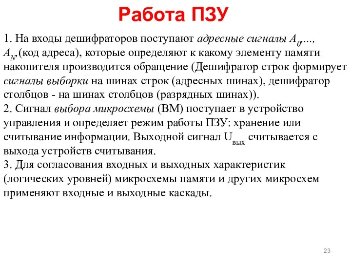 Работа ПЗУ 1. На входы дешифраторов поступают адресные сигналы А0,...,АN,(код адреса),