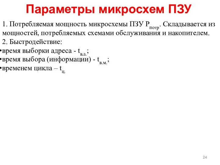 Параметры микросхем ПЗУ 1. Потребляемая мощность микросхемы ПЗУ Рпотр. Складывается из