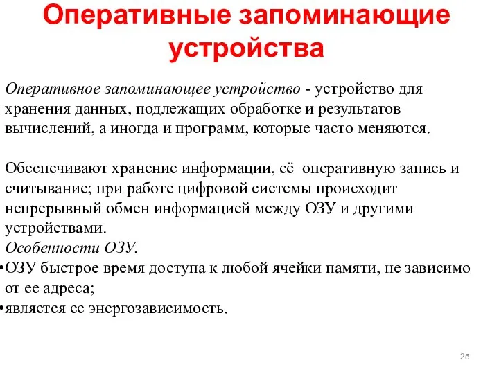 Оперативное запоминающее устройство - устройство для хранения данных, подлежащих обработке и