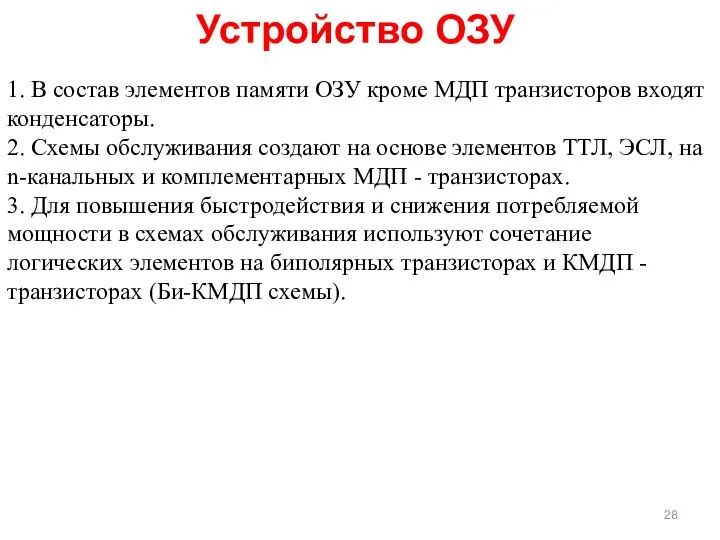 Устройство ОЗУ 1. В состав элементов памяти ОЗУ кроме МДП транзисторов