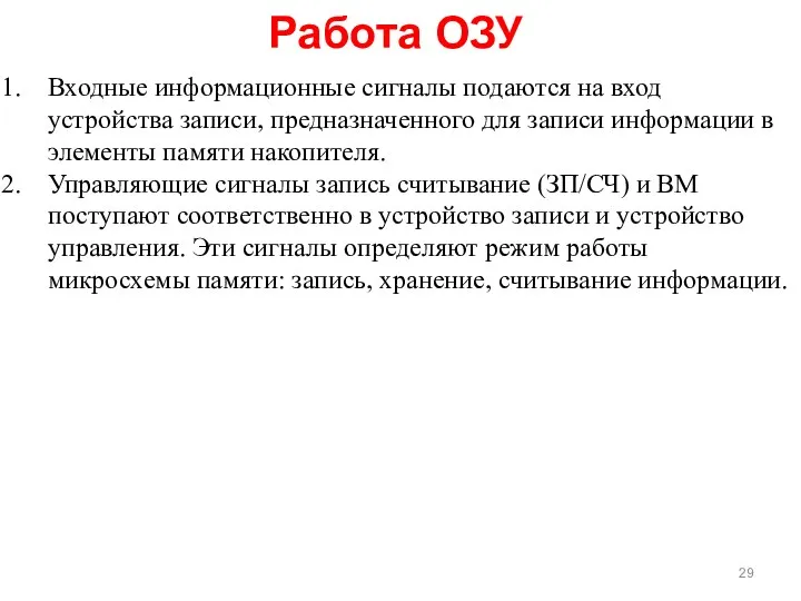 Работа ОЗУ Входные информационные сигналы подаются на вход устройства записи, предназначенного