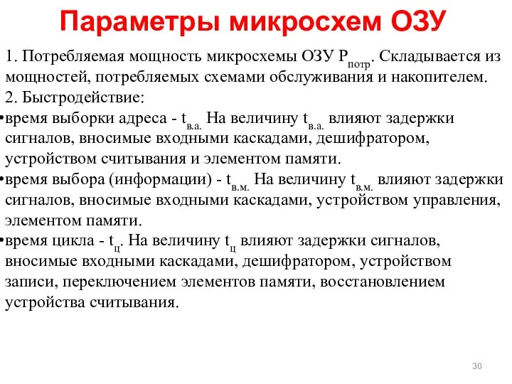 Параметры микросхем ОЗУ 1. Потребляемая мощность микросхемы ОЗУ Рпотр. Складывается из