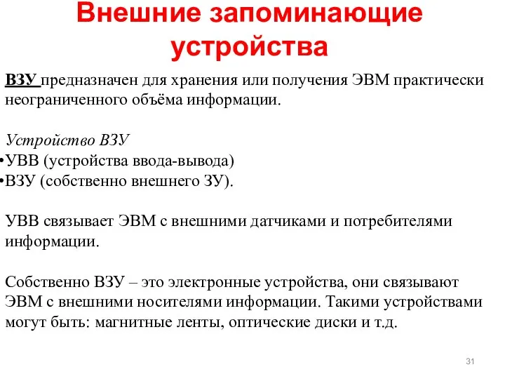 Внешние запоминающие устройства ВЗУ предназначен для хранения или получения ЭВМ практически