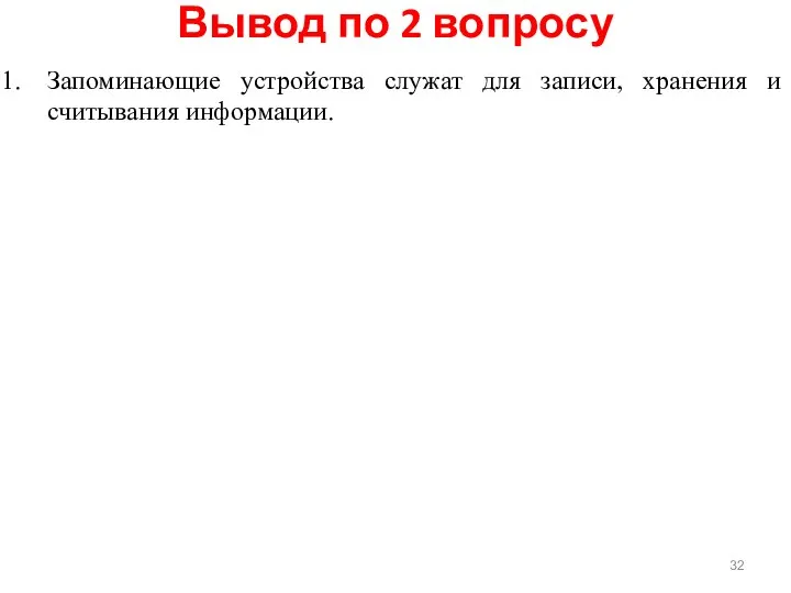 Вывод по 2 вопросу Запоминающие устройства служат для записи, хранения и считывания информации.