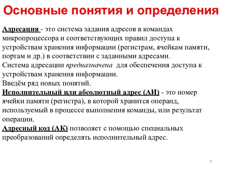 Основные понятия и определения Адресация - это система задания адресов в