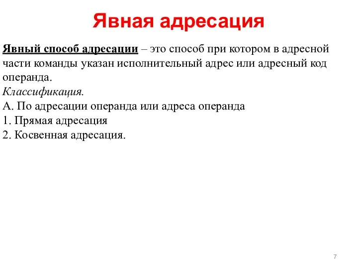 Явная адресация Явный способ адресации – это способ при котором в