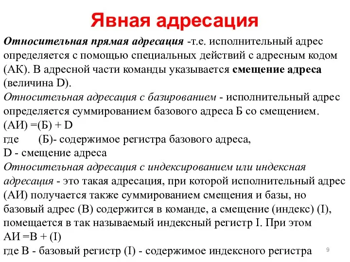 Явная адресация Относительная прямая адресация -т.е. исполнительный адрес определяется с помощью