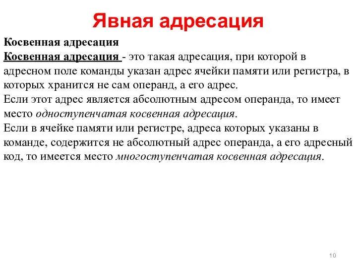 Явная адресация Косвенная адресация Косвенная адресация - это такая адресация, при