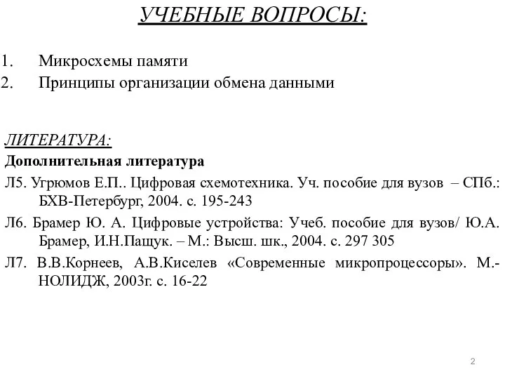 УЧЕБНЫЕ ВОПРОСЫ: Микросхемы памяти Принципы организации обмена данными ЛИТЕРАТУРА: Дополнительная литература