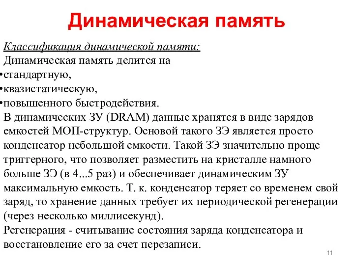 Динамическая память Классификация динамической памяти: Динамическая память делится на стандартную, квазистатическую,