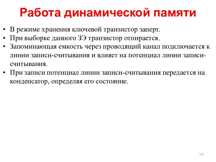 Работа динамической памяти В режиме хранения ключевой транзистор заперт. При выборке