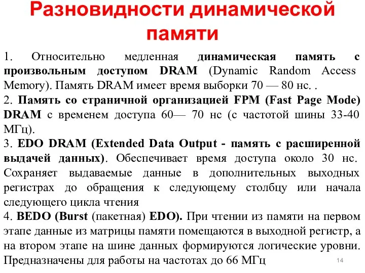 Разновидности динамической памяти 1. Относительно медленная динамическая память с произвольным доступом