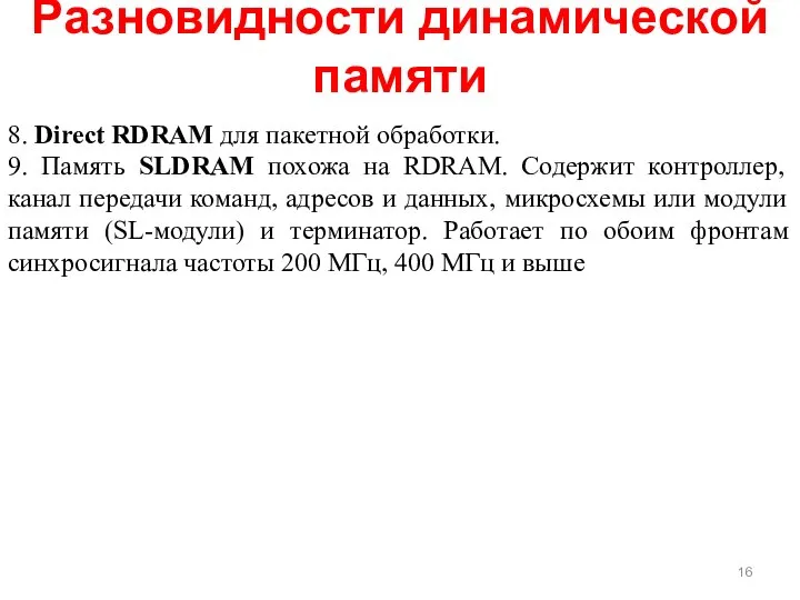 Разновидности динамической памяти 8. Direct RDRAM для пакетной обработки. 9. Память