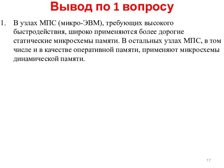 Вывод по 1 вопросу В узлах МПС (микро-ЭВМ), требующих высокого быстродействия,