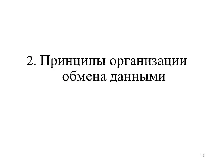 2. Принципы организации обмена данными