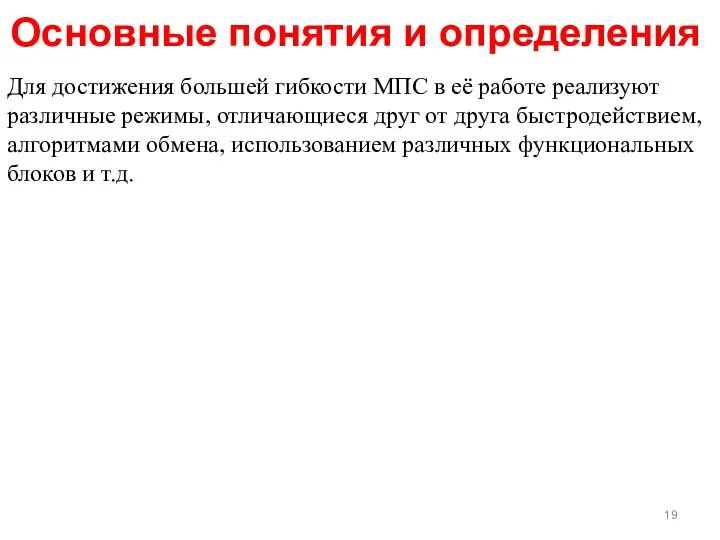 Для достижения большей гибкости МПС в её работе реализуют различные режимы,