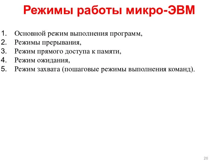 Основной режим выполнения программ, Режимы прерывания, Режим прямого доступа к памяти,