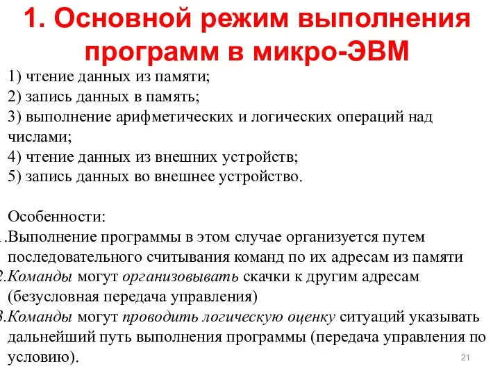 1) чтение данных из памяти; 2) запись данных в память; 3)