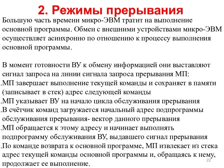 Большую часть времени микро-ЭВМ тратит на выполнение основной программы. Обмен с