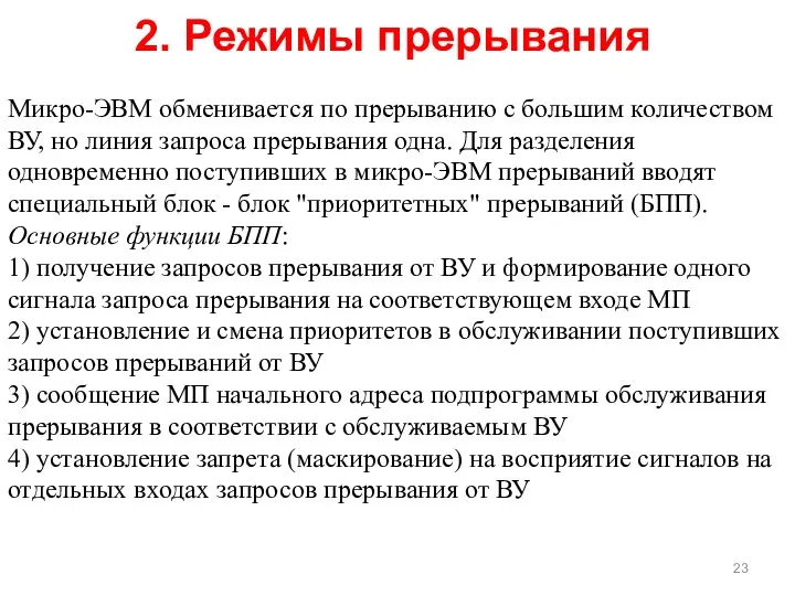 Микро-ЭВМ обменивается по прерыванию с большим количеством ВУ, но линия запроса