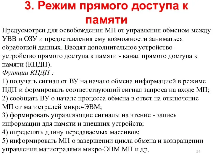 Предусмотрен для освобождения МП от управления обменом между УВВ и ОЗУ