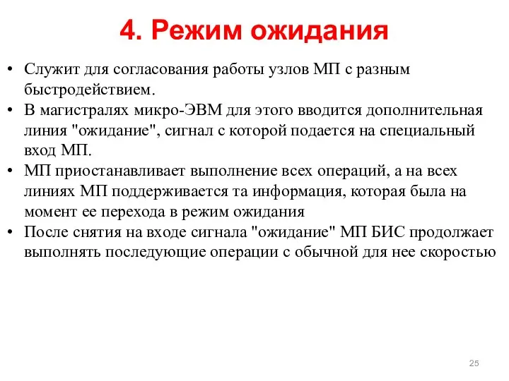 Служит для согласования работы узлов МП с разным быстродействием. В магистралях